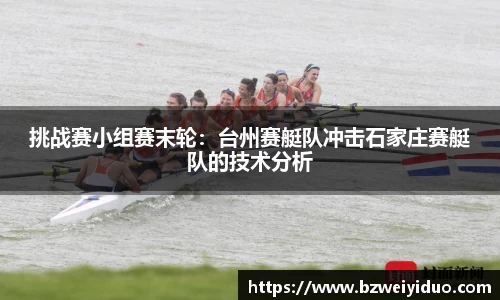 挑战赛小组赛末轮：台州赛艇队冲击石家庄赛艇队的技术分析