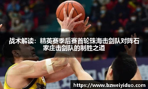 战术解读：精英赛季后赛首轮珠海击剑队对阵石家庄击剑队的制胜之道