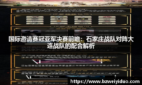 国际邀请赛冠亚军决赛前瞻：石家庄战队对阵大连战队的配合解析