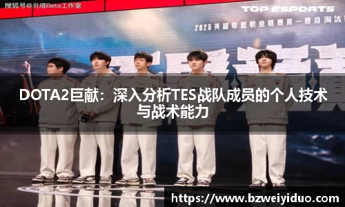 DOTA2巨献：深入分析TES战队成员的个人技术与战术能力