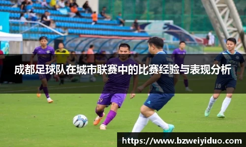 成都足球队在城市联赛中的比赛经验与表现分析