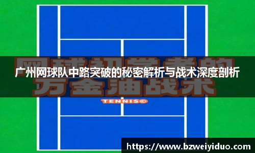 广州网球队中路突破的秘密解析与战术深度剖析
