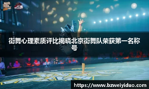 街舞心理素质评比揭晓北京街舞队荣获第一名称号