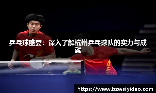 乒乓球盛宴：深入了解杭州乒乓球队的实力与成就