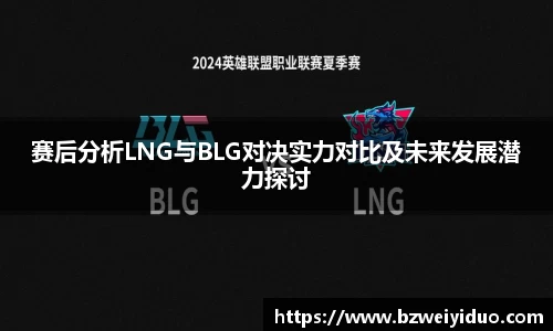 赛后分析LNG与BLG对决实力对比及未来发展潜力探讨