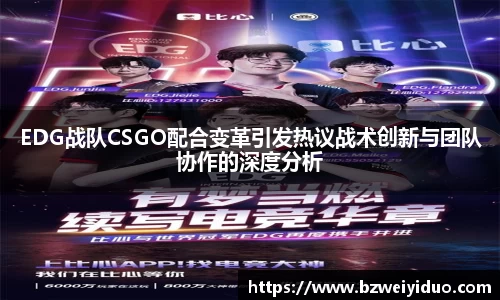 EDG战队CSGO配合变革引发热议战术创新与团队协作的深度分析