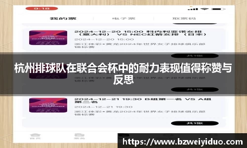 杭州排球队在联合会杯中的耐力表现值得称赞与反思