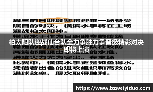 柏太阳队迎战仙台队全力争胜力争晋级精彩对决即将上演