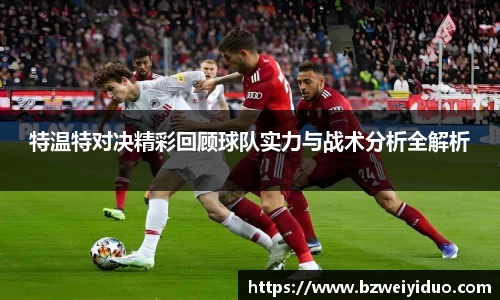特温特对决精彩回顾球队实力与战术分析全解析